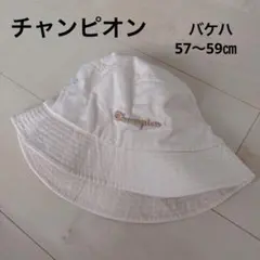 チャンピオン　バケハ　57〜59㎝　ベージュ系