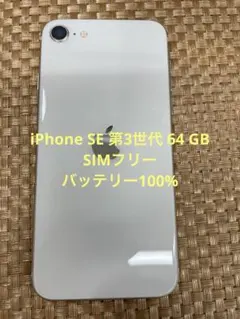 2025年最新】iphone se 第3世代 64gb スターライト 100の人気アイテム