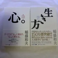 稲盛和夫 心。 生き方 2冊セット