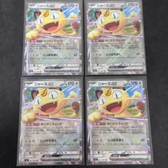 ポケモンカード ムニキスゼロ ニャースex RR 4枚