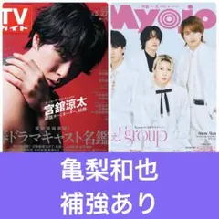 亀梨和也　切り抜き　TVガイド　myojo