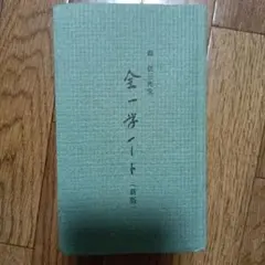 森信三先生 全一学ノート（新版）