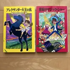 マジックツリーハウスシリーズ 2冊セット