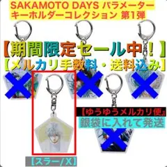 SAKAMOTO DAYSパラメーターキーホルダー第1弾【スラー/Ｘ】