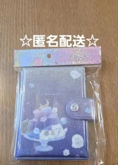 【新品・未開封】シール帳　オバケーヌ　ホシゾラカフェ　シールバインダー