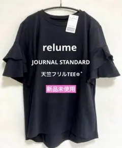 【新品】JOURNAL STANDARD relume 天竺フリルTEE 黒