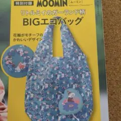 【新品未使用】 リンネル付録　ムーミンエコバッグ　リトルミイ　BIGエコバッグ
