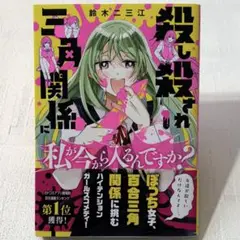殺し殺され三角関係に私が今から入るんですか？1巻