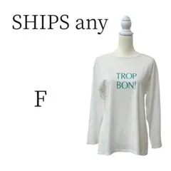 ★美品 シップス エニィ 白 長袖 Tシャツ・カットソー FREE SIZEのサムネイル