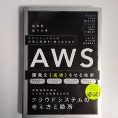 エバンジェリストの知識と経験を1冊にまとめた AWS開発を《成功》させる技術