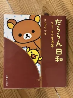 だららん日和 ～リラックマ生活2～