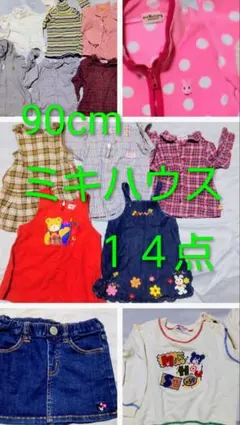 ミキハウス！！値下げ！！ ベビー服 90cm 14点セット