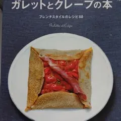 ガレットとクレープの本 : フレンチスタイルのレシピ50