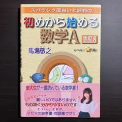 スバラシク面白いと評判の初めから始める数学A 改訂8