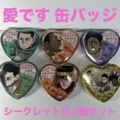 愛です缶バッジ 金カム