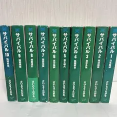 2026年最新】サバイバル さいとうたかを 全巻の人気アイテム - メルカリ