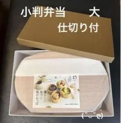 新品 秋田杉 大館工芸社 曲げわっぱ 小判弁当 1段 弁当箱 大サイズ
