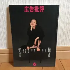 広告批評　1993年6月号　No.162