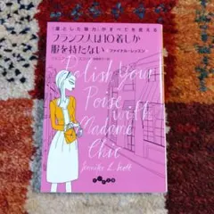 フランス人は10着しか服を持たないファイナル・レッスン