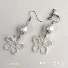 PY11 ハンドメイドピアス/イヤリング　さくら