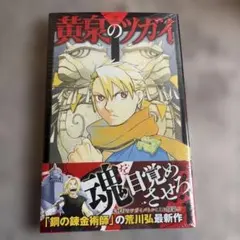 初版・シュリンク付き・帯付き】 黄泉のツガイ 1巻 荒川弘 漫画 - メルカリ