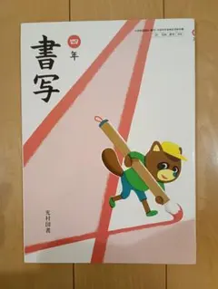 三年 書写 光村図書 教科書 3年生 - メルカリ