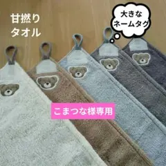【こまつな様専用】ループ付きタオル　甘撚り綿　くま　大きなタグ　ハンドメイド