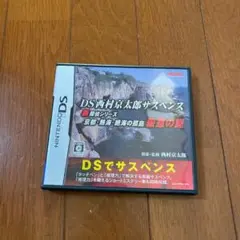 DS西村京太郎サスペンス 新探偵シリーズ 京都・熱海・絶海の孤島 殺意の罠