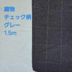 織物　グレーチェック柄 1.5m