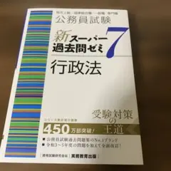 公務員試験新スーパー過去問ゼミ7行政法地方上級/国家総合職・一般職・専門職 公務員試験 新スーパー過去問ゼミ7 行政法 - 実務教育出版