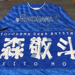 【美品】横浜DeNAベイスターズ 森敬斗 レプリカユニフォーム 6 応援タオル付