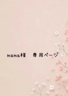mama様 専用ページ