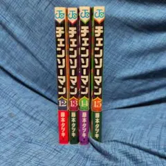 チェンソーマン 12巻 13巻 14巻 15巻 セット