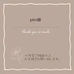 piro様 リクエスト 2点 まとめ商品