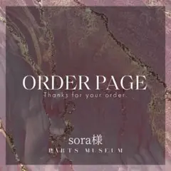 sora様　編集中♡必ずいいねお願い致します♡