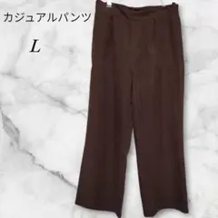 カジュアルパンツ　ストレート　ゆったり　L　ブラウン