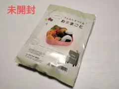 未開封　フェルトでつくるおままごと おべんとう　刺繍　手芸キット　知育玩具
