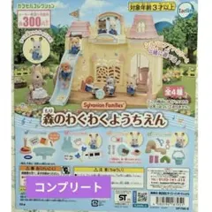 シルバニアファミリー 森のわくわくようちえん 全４種 コンプ ミニチュア ガチャ
