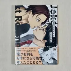 ジョー・スタート・ルームメイト くろのね吉