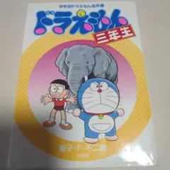 ドラえもん三年生