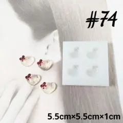 シリコンモールド#74