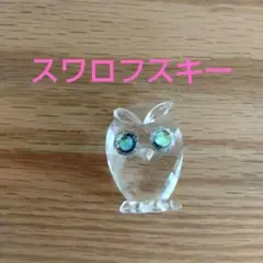スワロフスキー フクロウ 置物