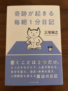 奇跡が起きる 毎朝1分日記 三宅裕之