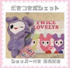 gigo ໒꒱ TWICE LOVELYS 抱きつきポシェット ダヒョン - メルカリ