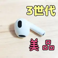 Apple AirPods 3世代 片耳 R 片方 右耳のみ 07