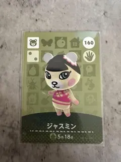 どうぶつの森　amiiboカード　ジャスミン