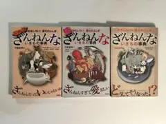ざんねんないきもの事典 3冊セット 今泉忠明