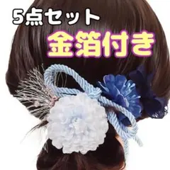 新品 髪飾り 成人式 水引 振袖 浴衣 和装 袴 浴衣 結婚式 卒業式 金箔