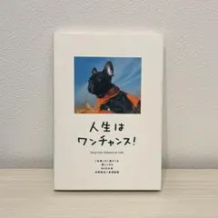 人生はワンチャンス! Only One Chance at Life