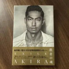 EXILE AKIRA 自叙伝